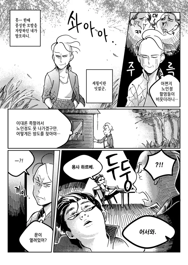 할아버지가 역키잡하는 만화 - 이미지 5