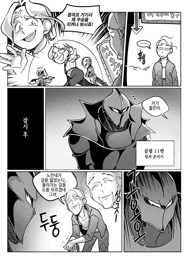 할아버지가 역키잡하는 만화 - 이미지 16