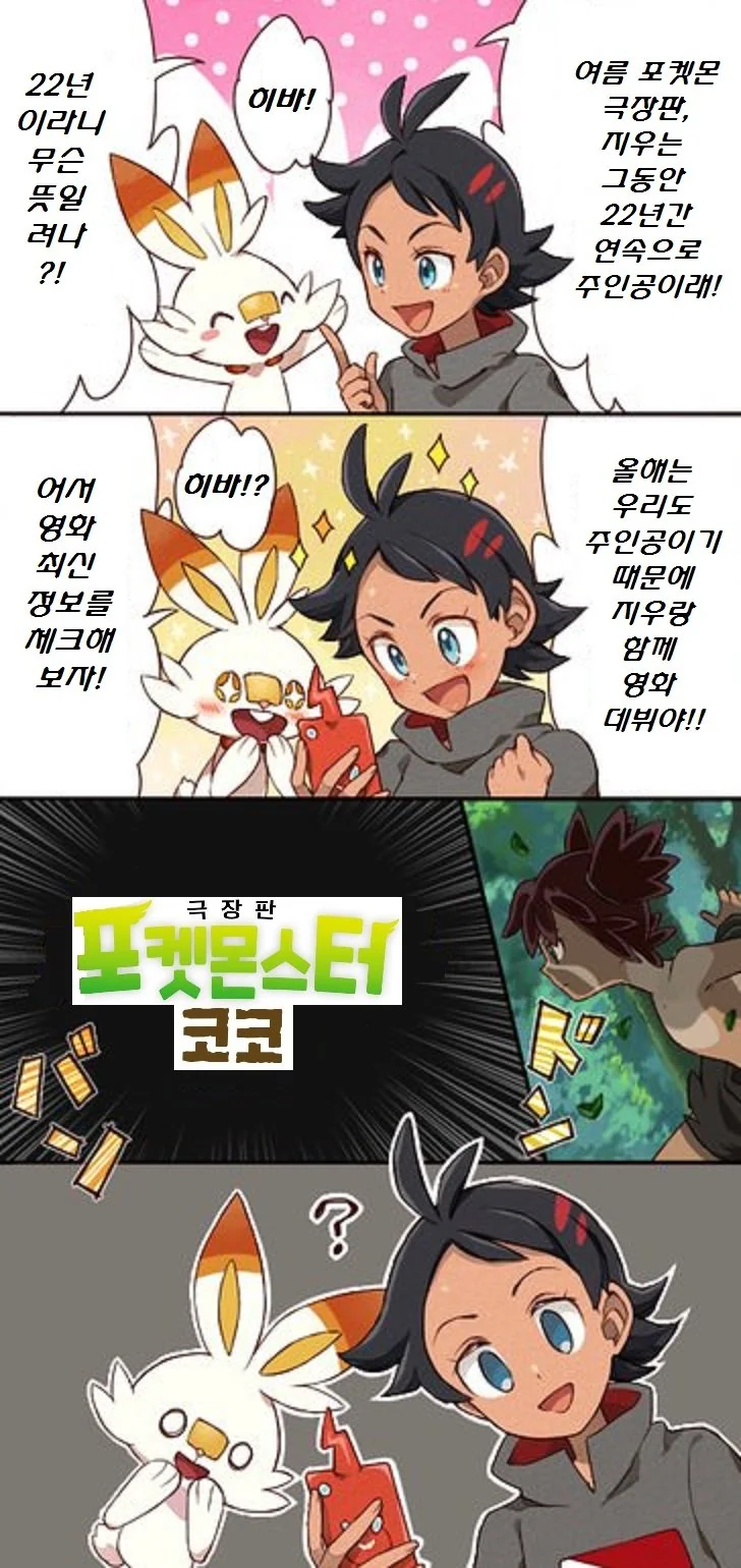(포켓몬) 신 극장판 출연에 들뜬 고우.Manhwa