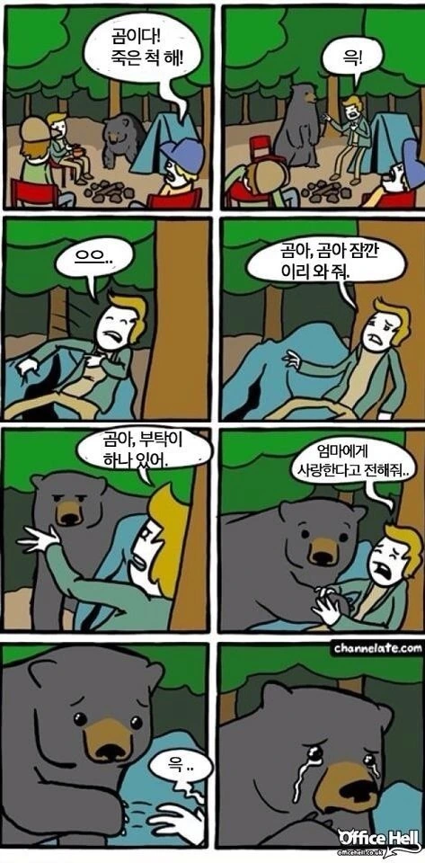 곰을 만나서 죽은척 하는 만화.manhwa