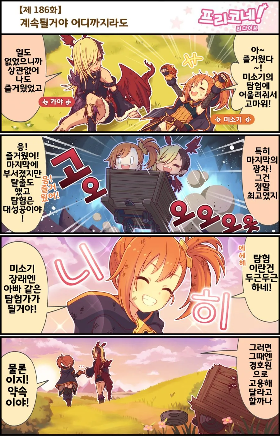 프리코네) 푸리코넷 186화 : 계속될거야 어디까지라도.manga