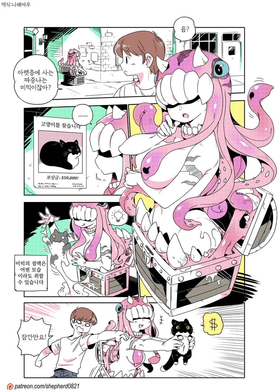 현대에 적응한 미믹 만화 - 이미지 6