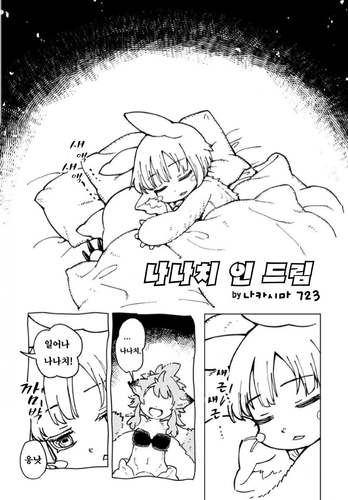 꿈꾸는 나나치.manga