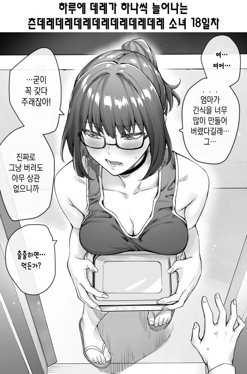 츤데레녀 만화 - 이미지 24