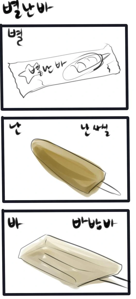 아이스크림 제품별 삼행시 만화.manhwa