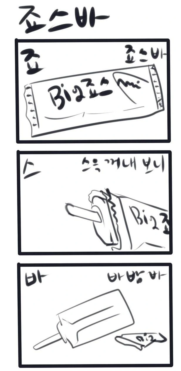 아이스크림 제품별 삼행시 만화.manhwa - 이미지 2