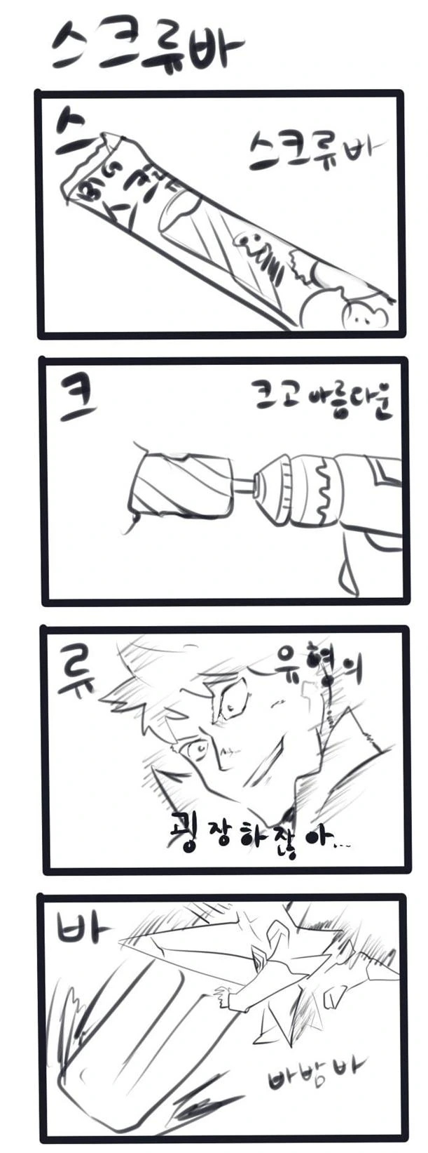 아이스크림 제품별 삼행시 만화.manhwa - 이미지 6