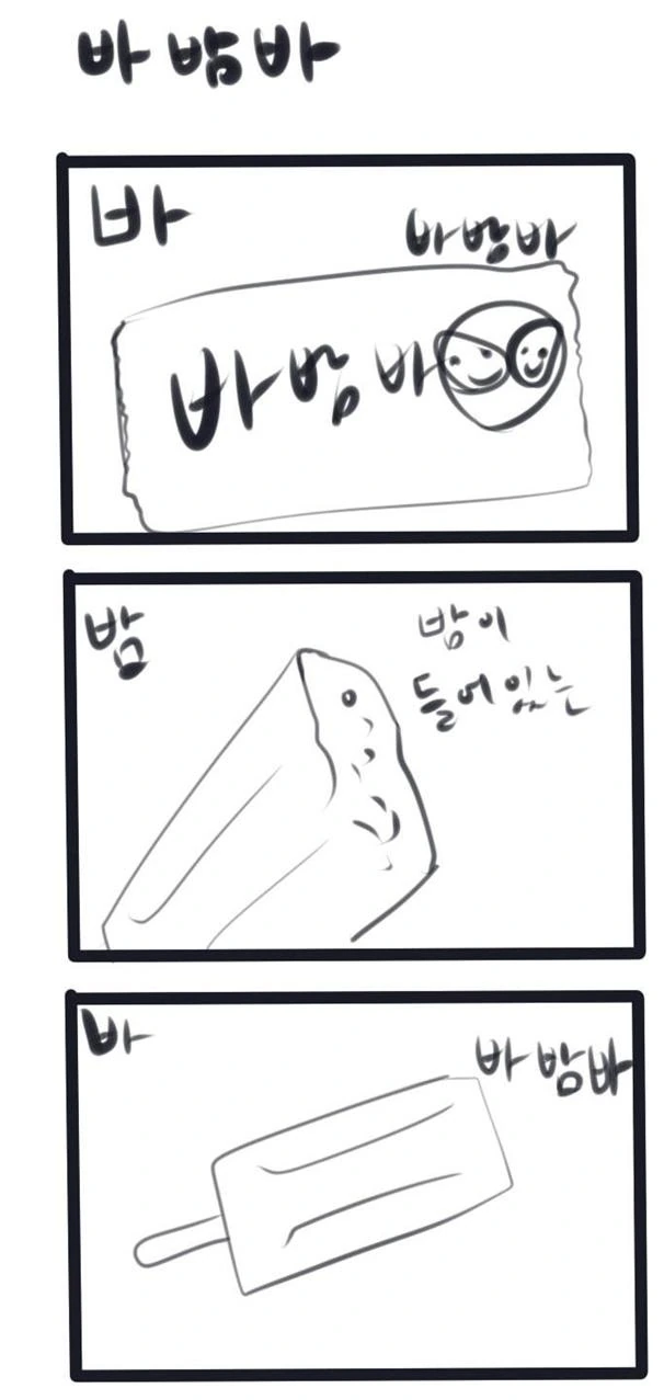 아이스크림 제품별 삼행시 만화.manhwa - 이미지 10