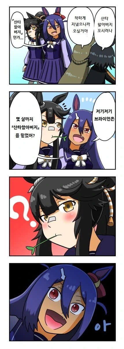 [말딸] 산타 할아버지를 몇살까지 믿었어?.manhwa
