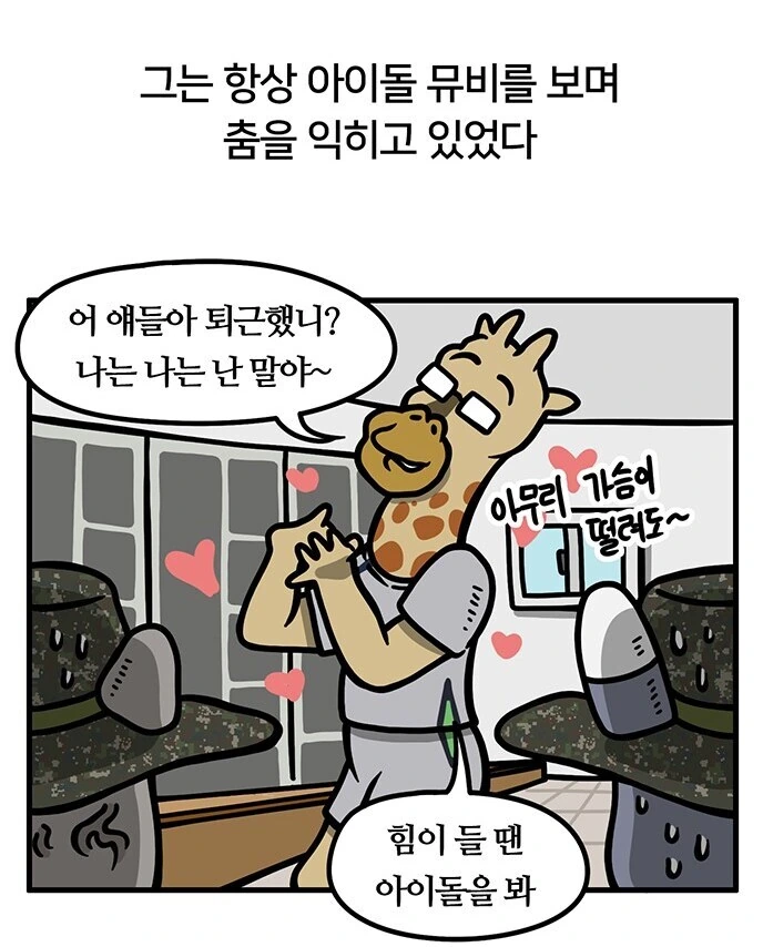 걸그룹에 진심인 군인 만화 - 이미지 2