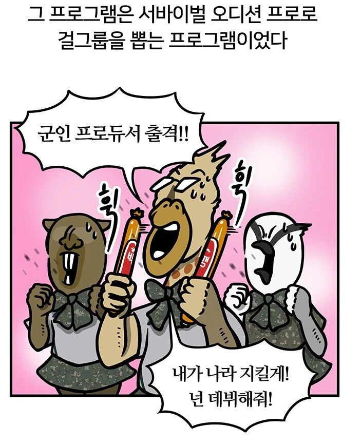 걸그룹에 진심인 군인 만화 - 이미지 10