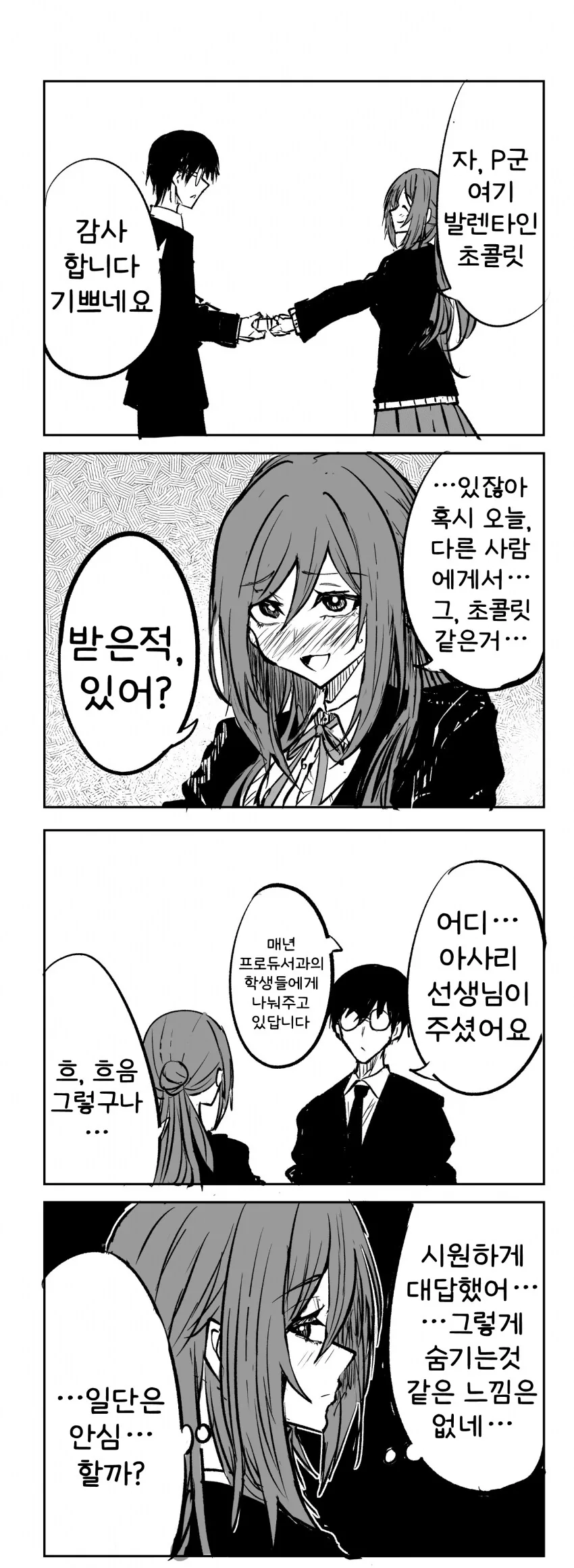 [@] 리나미 눈나에게 초콜릿 받는 P