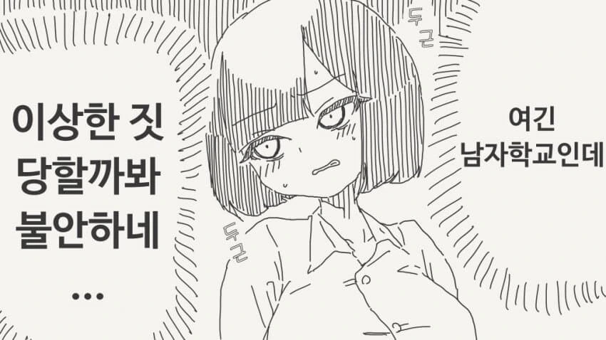 남중에서 TS당한.manhwa - 이미지 2