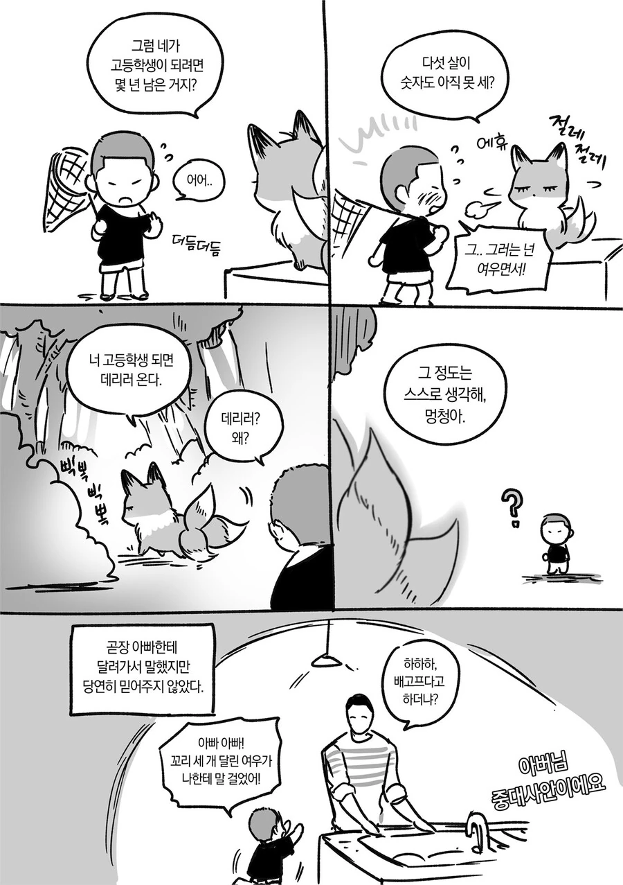 요망한 여우가 고등학생 때 데리러 오는 만화.manwha - 이미지 2