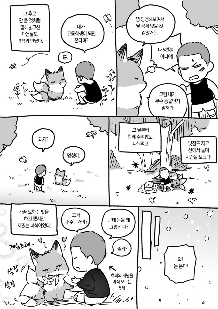 요망한 여우가 고등학생 때 데리러 오는 만화.manwha - 이미지 3