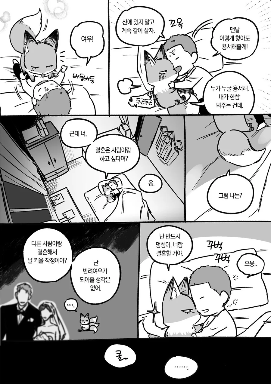 요망한 여우가 고등학생 때 데리러 오는 만화.manwha - 이미지 8