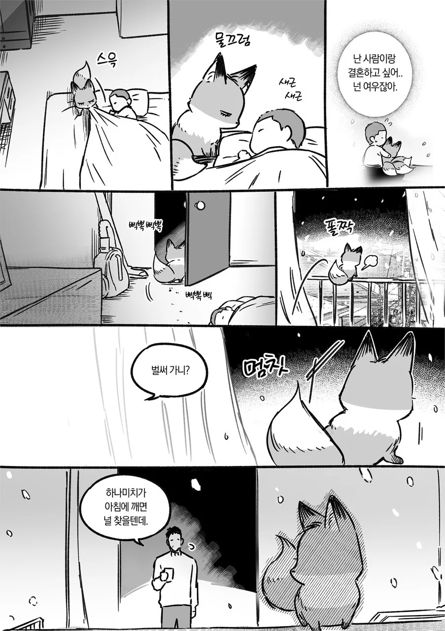 요망한 여우가 고등학생 때 데리러 오는 만화.manwha - 이미지 9