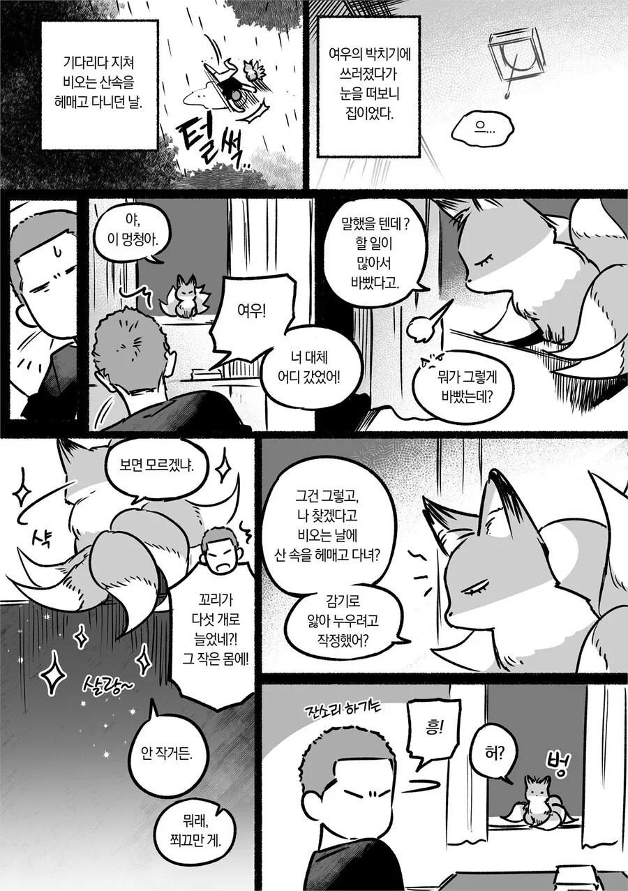 요망한 여우가 고등학생 때 데리러 오는 만화.manwha - 이미지 13
