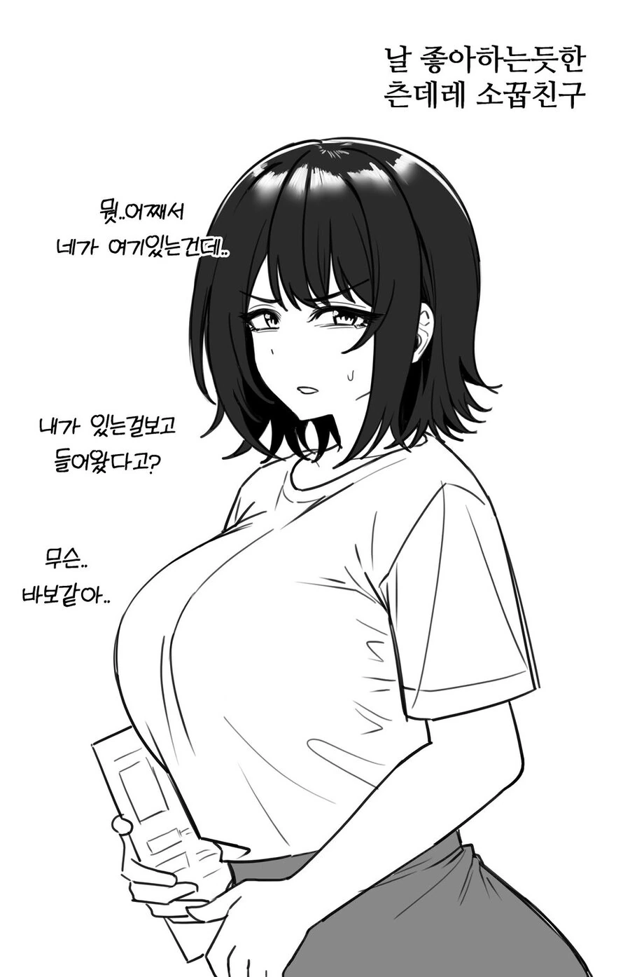 날 좋아하는듯한 츤데레 소꿉친구.manga