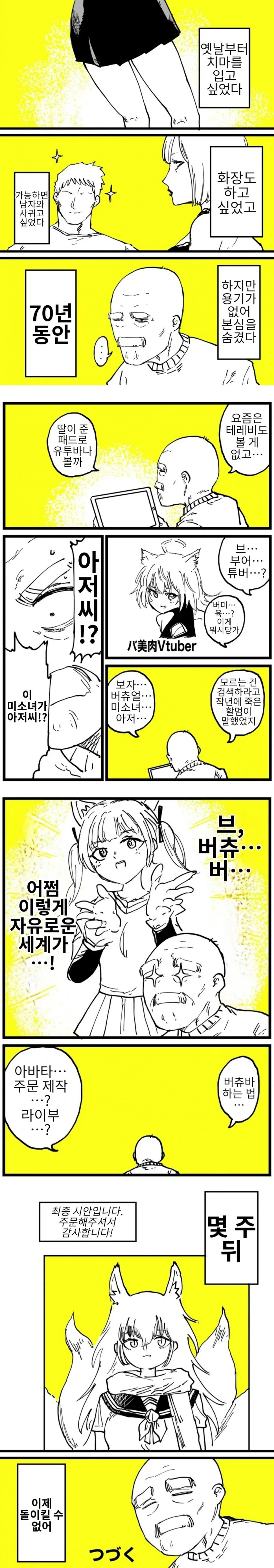 할아버지가 버튜버 하는 만화.MANGA