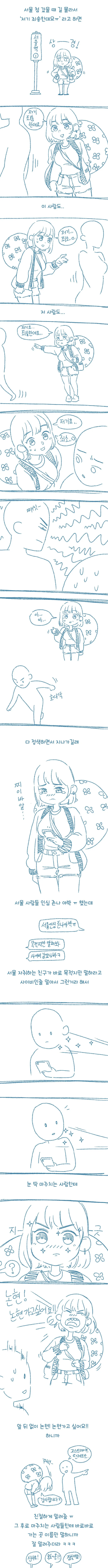 서울 갔을 때 길 물어보는 법.manwha