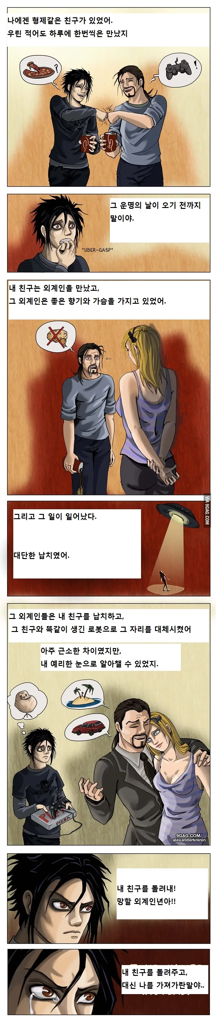 외계인에게 납치된 친구를 구하는 만화.manhwa