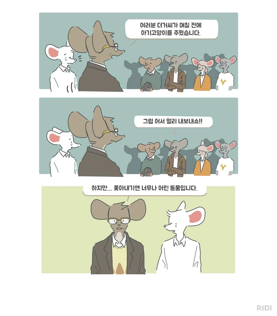 쥐 마을에 고양이를 키우다니 제정신이오!?.manwha