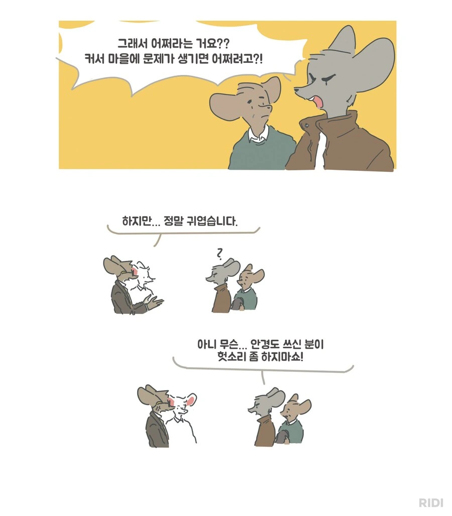 쥐 마을에 고양이를 키우다니 제정신이오!?.manwha - 이미지 2