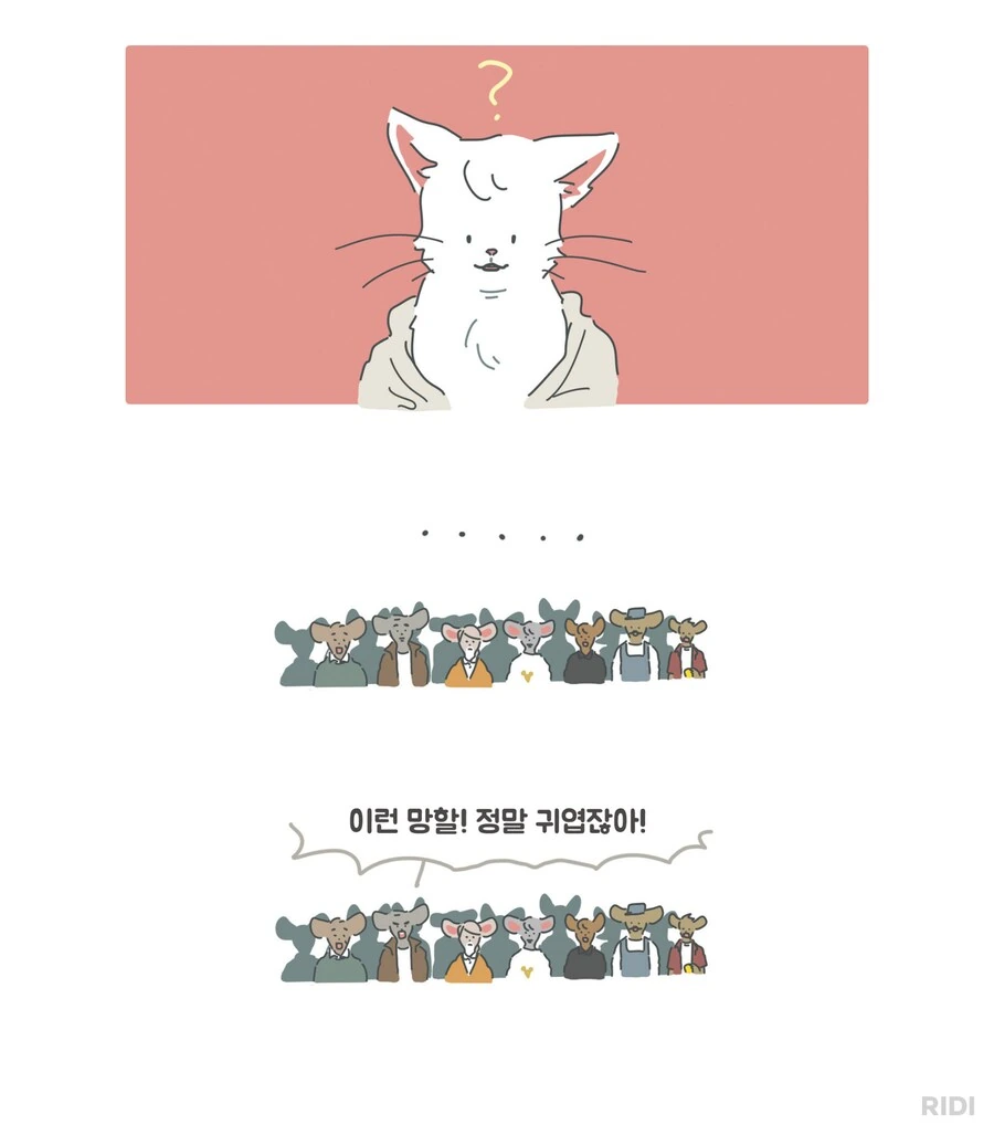 쥐 마을에 고양이를 키우다니 제정신이오!?.manwha - 이미지 3
