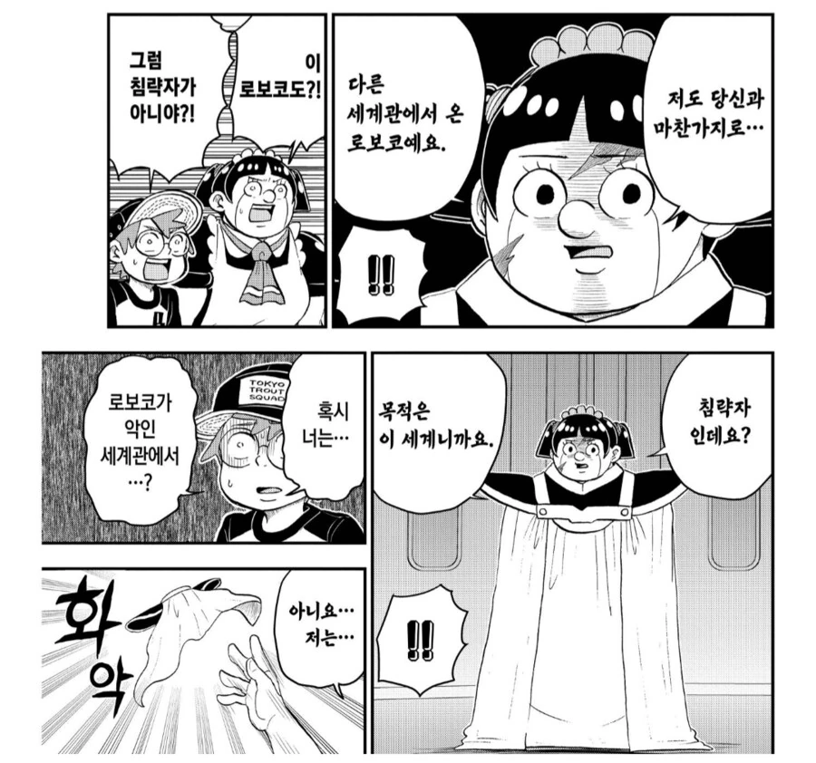 침략자의 정체가 엄청났던 개그만화