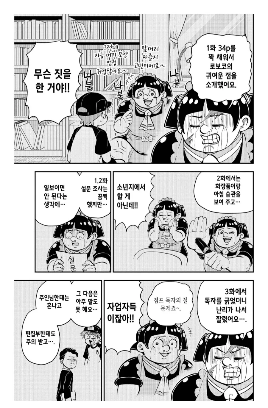 침략자의 정체가 엄청났던 개그만화 - 이미지 3