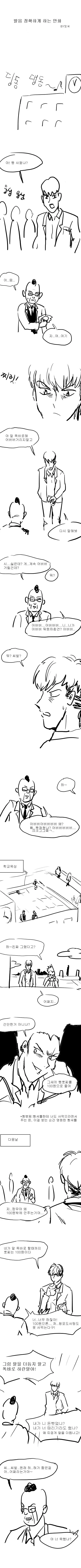 스압) 발음 정확하게 하는 만화.manwha