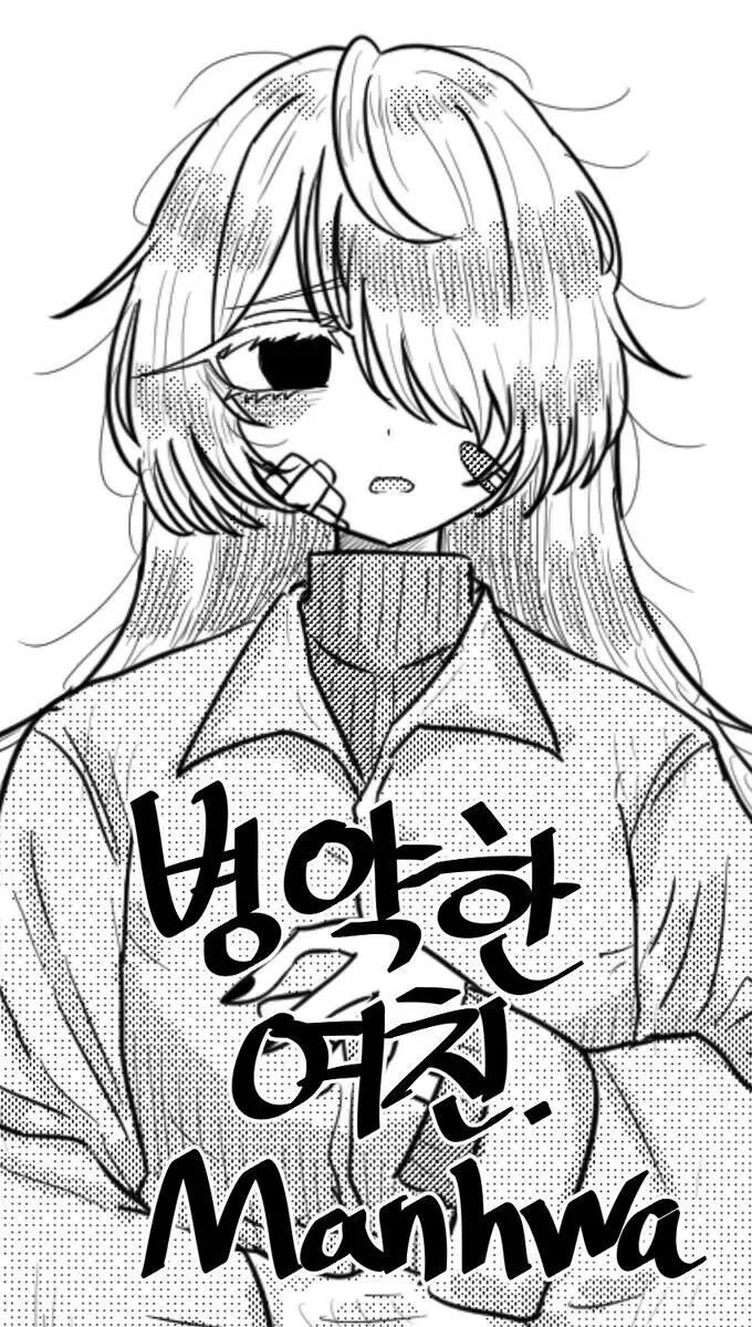 병약한 여친 .manhwa