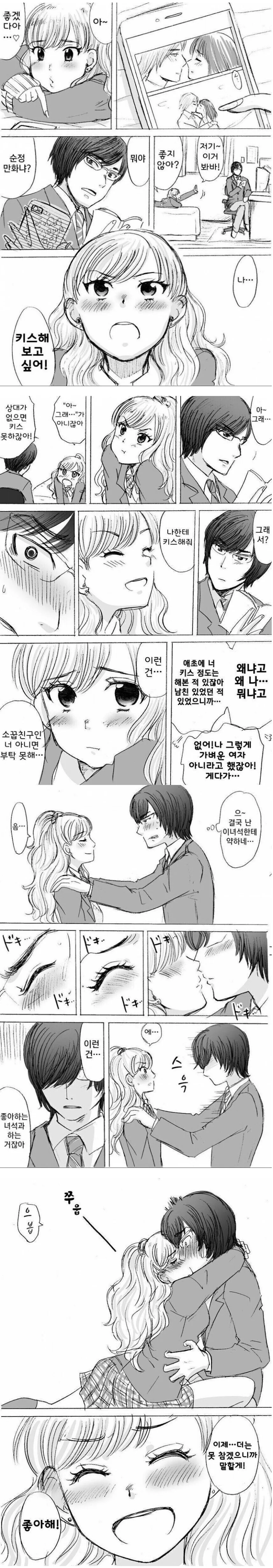 키스해보고 싶다는 여사친.manhwa