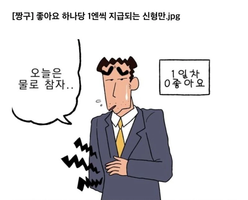 짱구) 좋아요.하나당 1엔을 받는 아빠 만화.manhwa