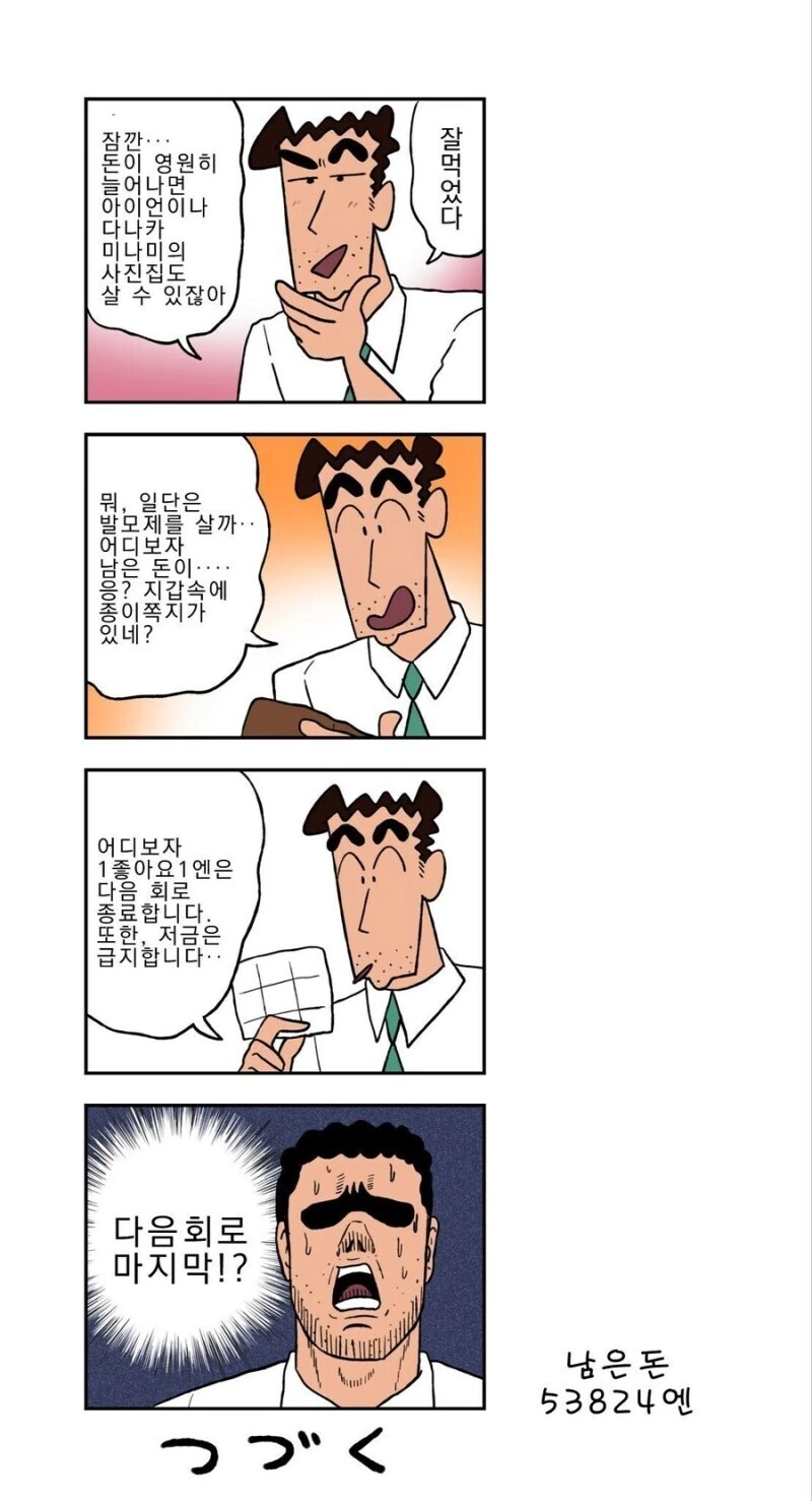 짱구) 좋아요.하나당 1엔을 받는 아빠 만화.manhwa - 이미지 4