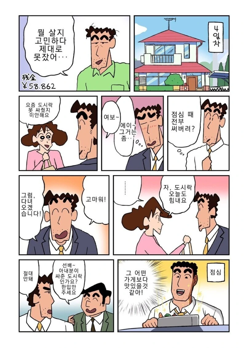 짱구) 좋아요.하나당 1엔을 받는 아빠 만화.manhwa - 이미지 5