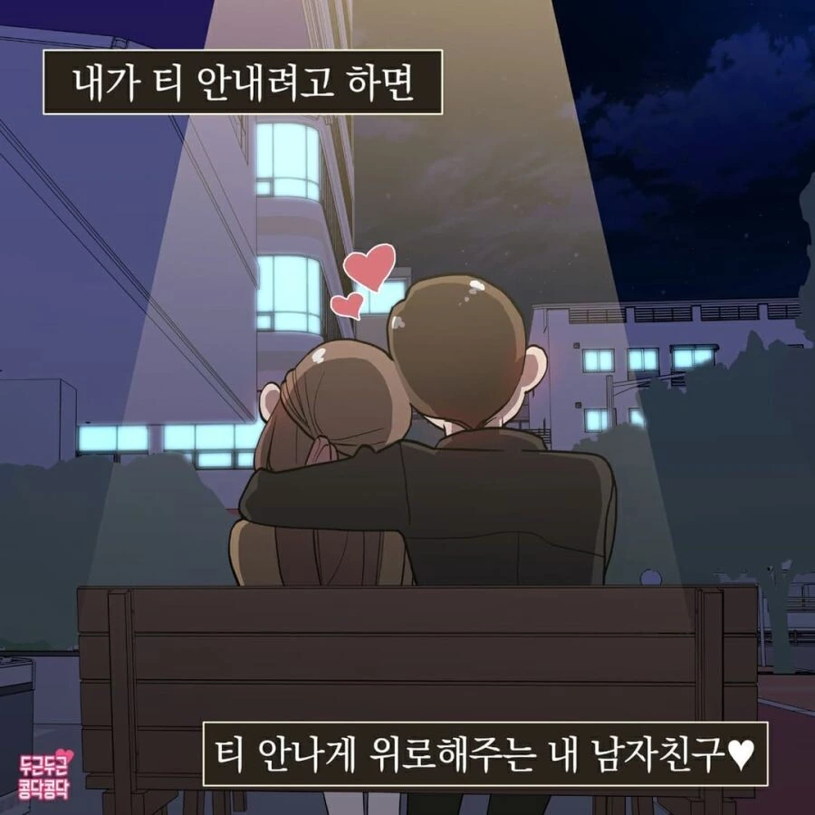 여친 위로해주는 만화 - 이미지 6