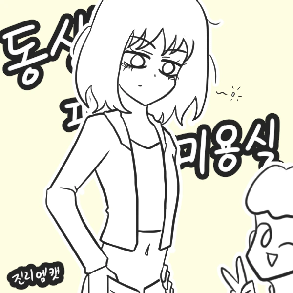 동생이 미용실 간 만화.manhwa