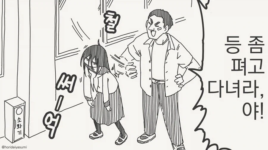 등 좀 펴고 다녀라!! .manwha