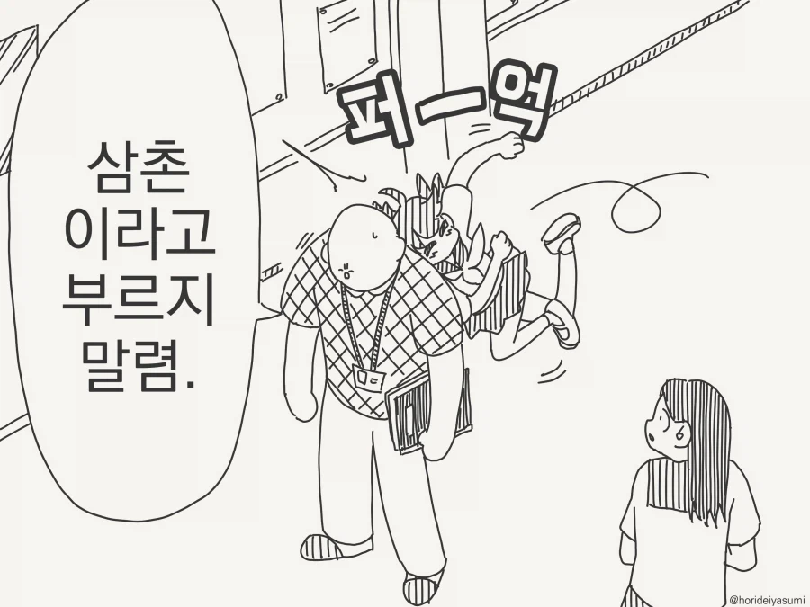 삼촌이라고 부르지 않는 manhwa - 이미지 2