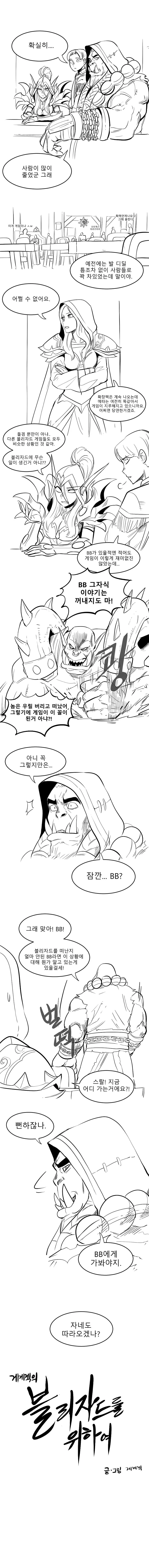 이쯤되면 다시 봐야할 블리자드를 위하여.manga