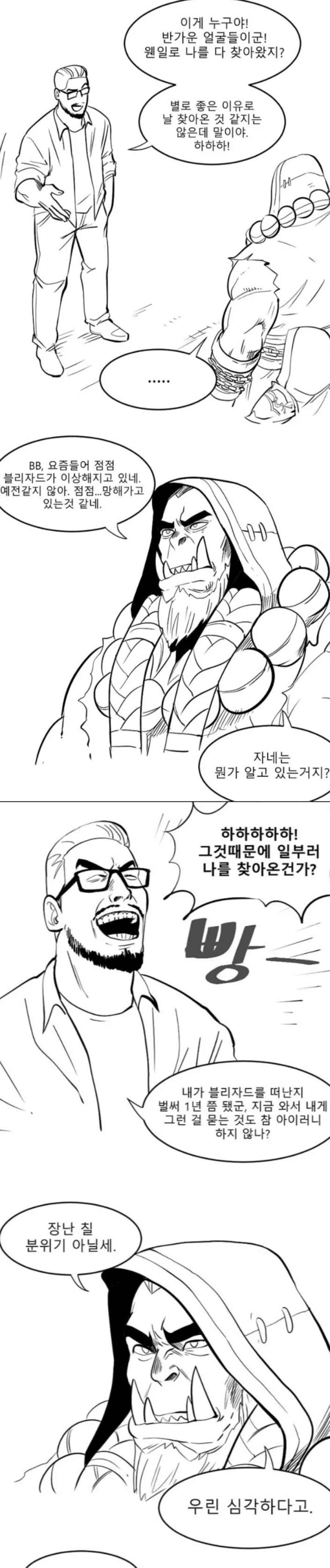 이쯤되면 다시 봐야할 블리자드를 위하여.manga - 이미지 3