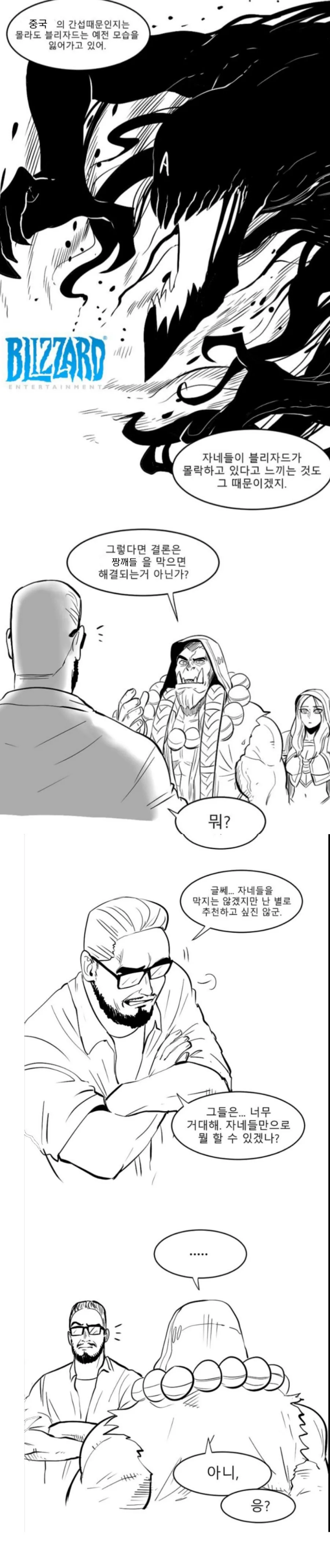 이쯤되면 다시 봐야할 블리자드를 위하여.manga - 이미지 5