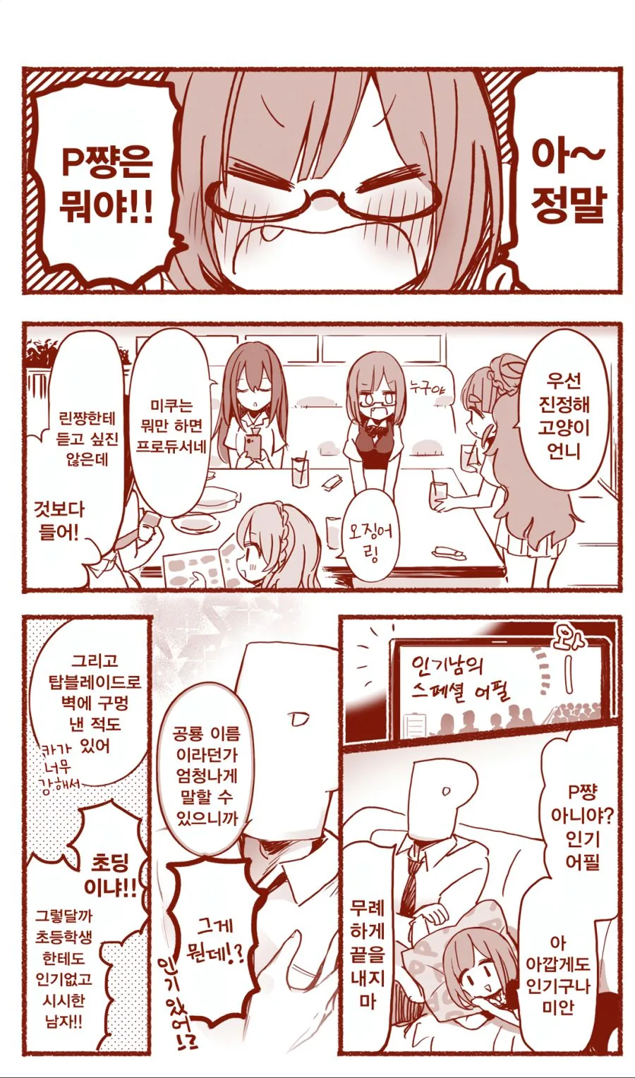 @)인기많은 ㅎㄹ 프로듀서.manhwa