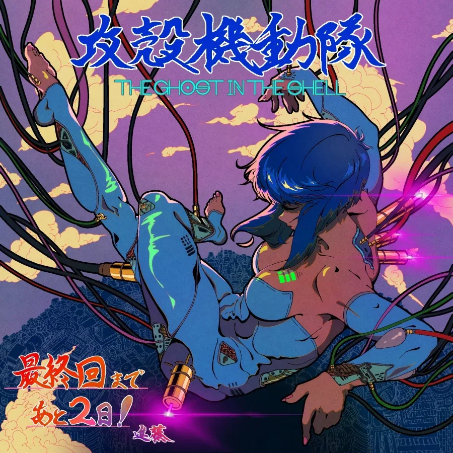 공각기동대) 최종화 D-2 일러스트