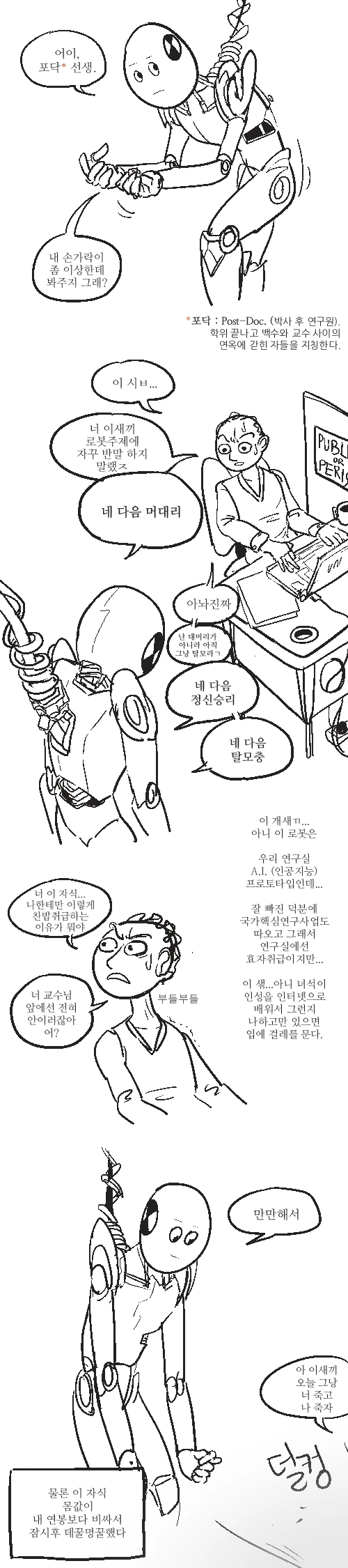 남자가 로봇에게 만만해 보이는 manga
