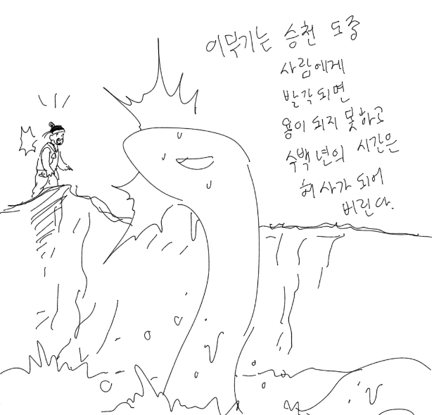 승천 못 한 이무기 만화
