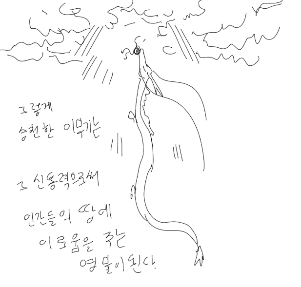 승천 못 한 이무기 만화 - 이미지 15