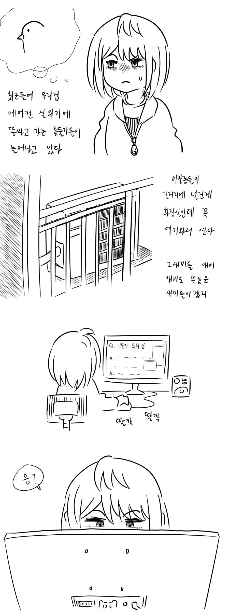비둘기가 똥 테러해서 짜증나는 여중생 만화 - 이미지 5
